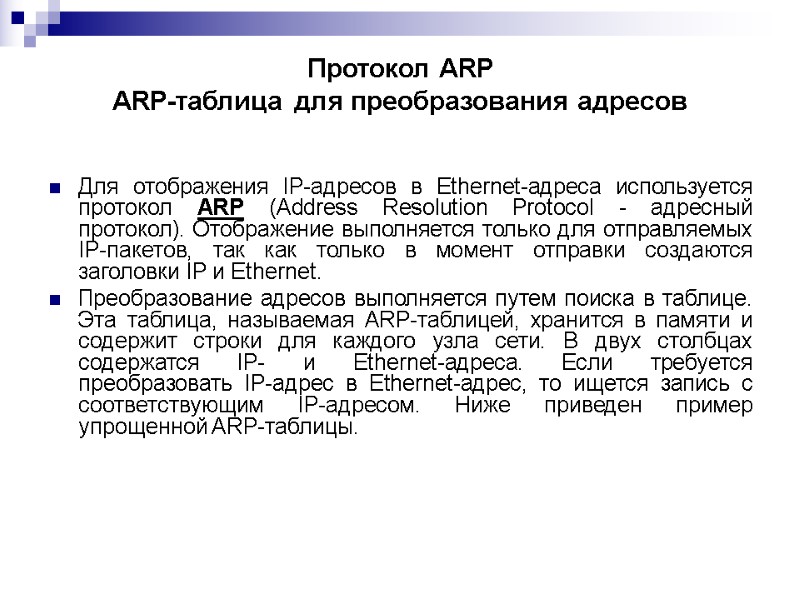 Протокол ARP  ARP-таблица для преобразования адресов   Для отображения IP-адресов в Ethernet-адреса